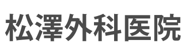 松澤外科医院